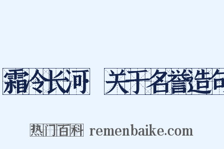霜冷长河·关于名誉造句是什么意思的图片